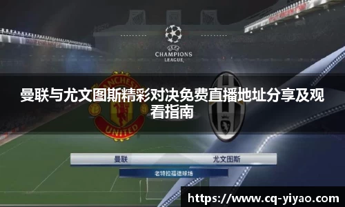 曼联与尤文图斯精彩对决免费直播地址分享及观看指南