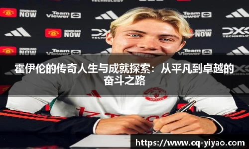 霍伊伦的传奇人生与成就探索：从平凡到卓越的奋斗之路