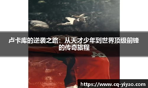 卢卡库的逆袭之路：从天才少年到世界顶级前锋的传奇旅程