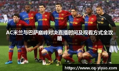 AC米兰与巴萨巅峰对决直播时间及观看方式全攻略