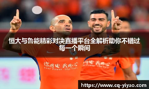 恒大与鲁能精彩对决直播平台全解析助你不错过每一个瞬间
