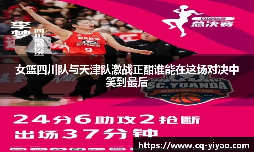 女篮四川队与天津队激战正酣谁能在这场对决中笑到最后