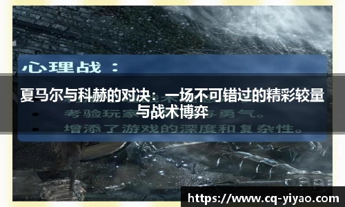 夏马尔与科赫的对决：一场不可错过的精彩较量与战术博弈