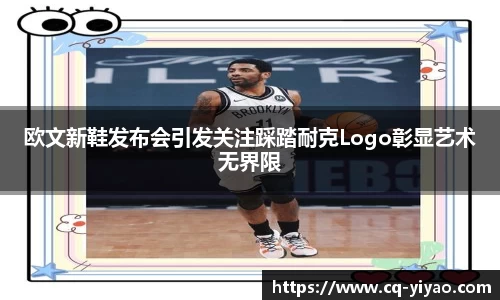 欧文新鞋发布会引发关注踩踏耐克Logo彰显艺术无界限