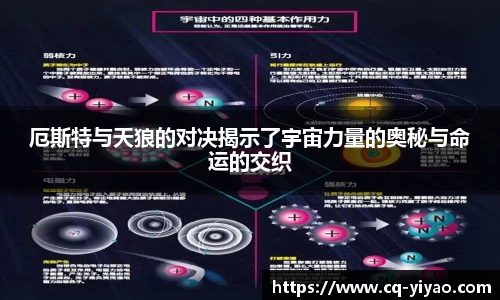 厄斯特与天狼的对决揭示了宇宙力量的奥秘与命运的交织