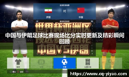 中国与伊朗足球比赛现场比分实时更新及精彩瞬间回顾