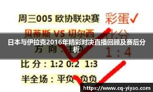 日本与伊拉克2016年精彩对决直播回顾及赛后分析
