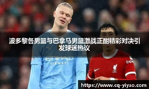 波多黎各男篮与巴拿马男篮激战正酣精彩对决引发球迷热议