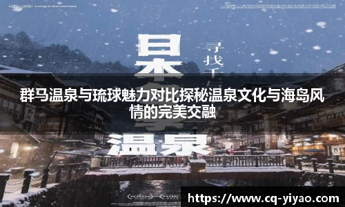 群马温泉与琉球魅力对比探秘温泉文化与海岛风情的完美交融