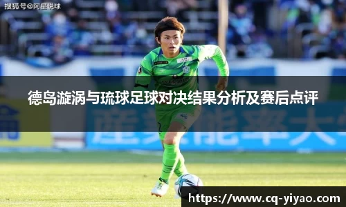 德岛漩涡与琉球足球对决结果分析及赛后点评