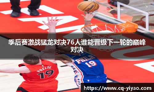 季后赛激战猛龙对决76人谁能晋级下一轮的巅峰对决