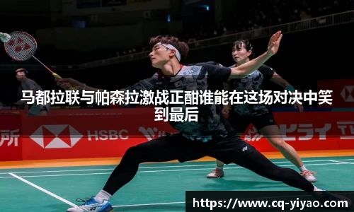 马都拉联与帕森拉激战正酣谁能在这场对决中笑到最后