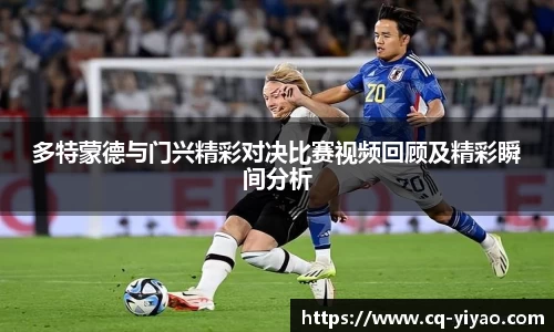 多特蒙德与门兴精彩对决比赛视频回顾及精彩瞬间分析