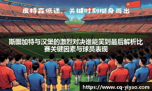 斯图加特与汉堡的激烈对决谁能笑到最后解析比赛关键因素与球员表现