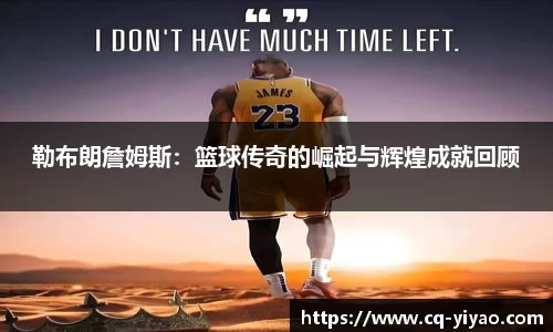 勒布朗詹姆斯：篮球传奇的崛起与辉煌成就回顾