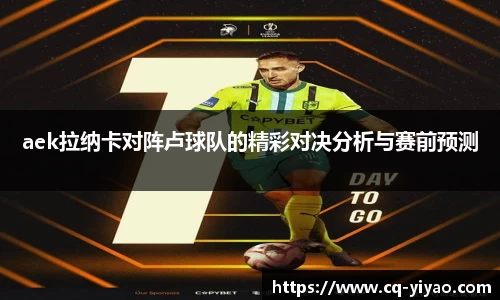 aek拉纳卡对阵卢球队的精彩对决分析与赛前预测
