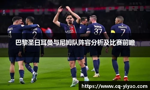 巴黎圣日耳曼与尼姆队阵容分析及比赛前瞻