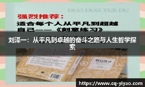 刘泽一：从平凡到卓越的奋斗之路与人生哲学探索