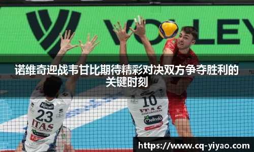 诺维奇迎战韦甘比期待精彩对决双方争夺胜利的关键时刻