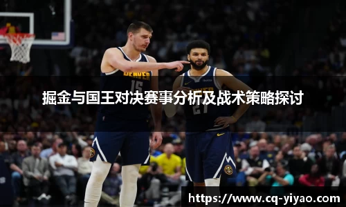 掘金与国王对决赛事分析及战术策略探讨