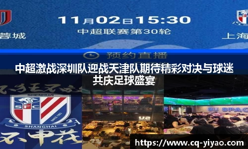 中超激战深圳队迎战天津队期待精彩对决与球迷共庆足球盛宴