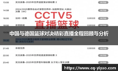 中国与德国篮球对决精彩直播全程回顾与分析