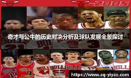 奇才与公牛的历史对决分析及球队发展全景探讨