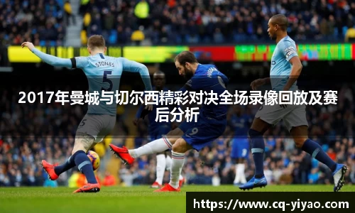 2017年曼城与切尔西精彩对决全场录像回放及赛后分析