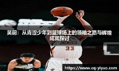 吴前：从青涩少年到篮球场上的领袖之路与辉煌成就探讨