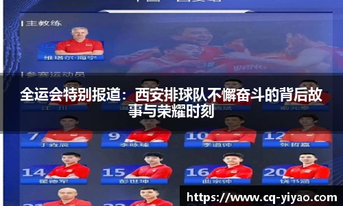 全运会特别报道：西安排球队不懈奋斗的背后故事与荣耀时刻