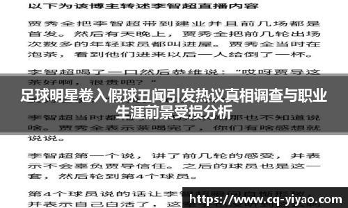 足球明星卷入假球丑闻引发热议真相调查与职业生涯前景受损分析