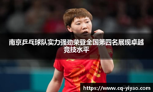 南京乒乓球队实力强劲荣登全国第四名展现卓越竞技水平