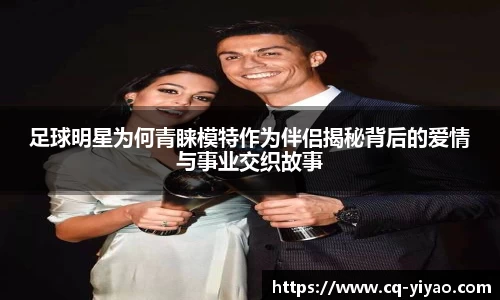足球明星为何青睐模特作为伴侣揭秘背后的爱情与事业交织故事