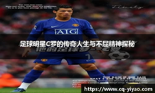 足球明星C罗的传奇人生与不屈精神探秘