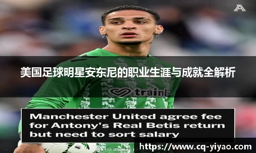 美国足球明星安东尼的职业生涯与成就全解析