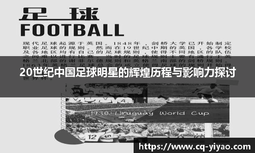 20世纪中国足球明星的辉煌历程与影响力探讨
