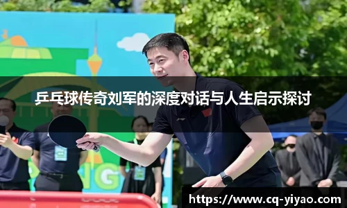 乒乓球传奇刘军的深度对话与人生启示探讨