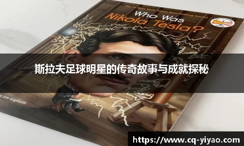 斯拉夫足球明星的传奇故事与成就探秘