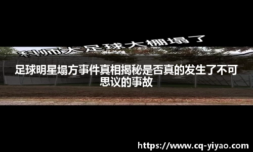 足球明星塌方事件真相揭秘是否真的发生了不可思议的事故