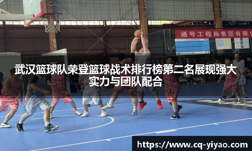 武汉篮球队荣登篮球战术排行榜第二名展现强大实力与团队配合
