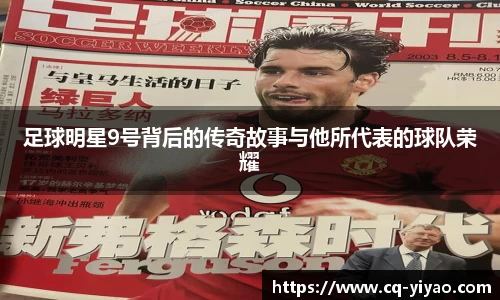 足球明星9号背后的传奇故事与他所代表的球队荣耀