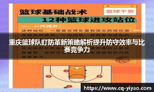 重庆篮球队盯防革新策略解析提升防守效率与比赛竞争力