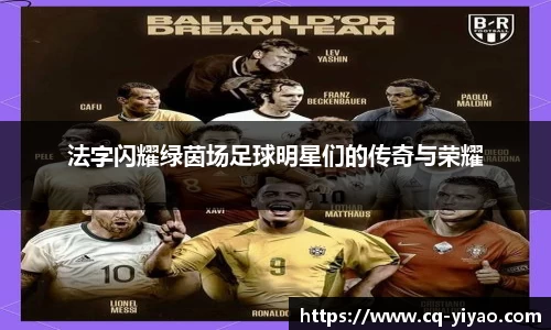 法字闪耀绿茵场足球明星们的传奇与荣耀