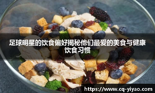 足球明星的饮食偏好揭秘他们最爱的美食与健康饮食习惯