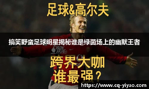 搞笑野蛮足球明星揭秘谁是绿茵场上的幽默王者