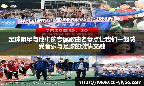 足球明星与他们的专属歌曲名盘点让我们一起感受音乐与足球的激情交融