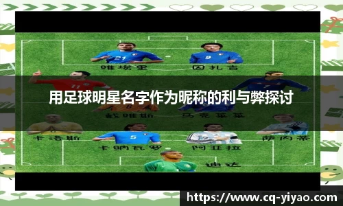 用足球明星名字作为昵称的利与弊探讨